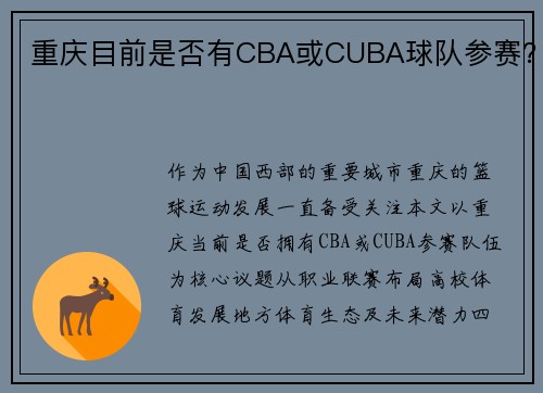 重庆目前是否有CBA或CUBA球队参赛？