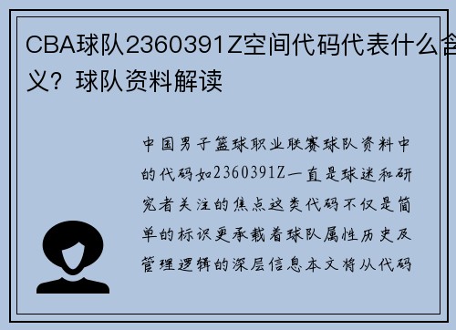 CBA球队2360391Z空间代码代表什么含义？球队资料解读