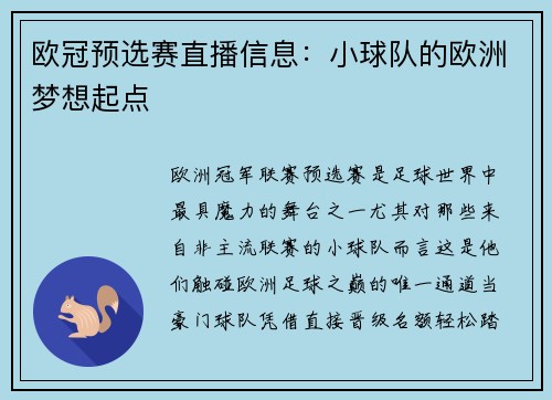 欧冠预选赛直播信息：小球队的欧洲梦想起点