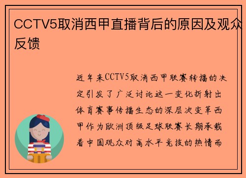 CCTV5取消西甲直播背后的原因及观众反馈