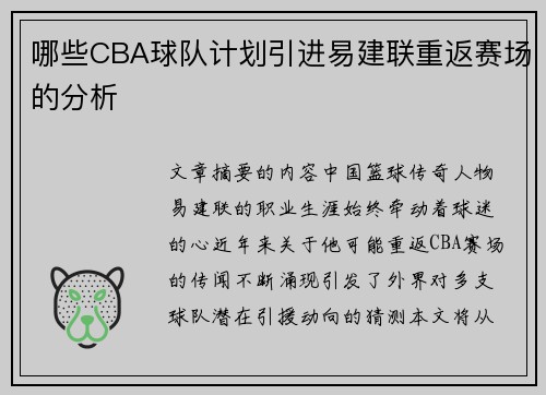 哪些CBA球队计划引进易建联重返赛场的分析