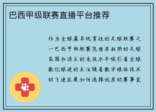 巴西甲级联赛直播平台推荐