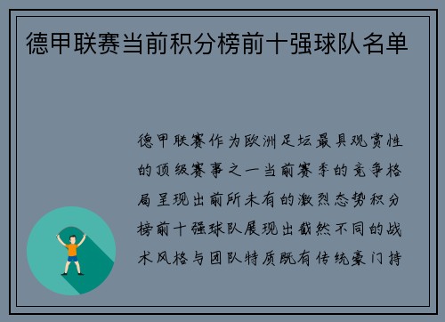 德甲联赛当前积分榜前十强球队名单