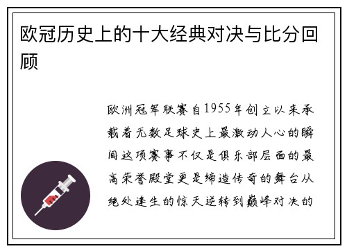 欧冠历史上的十大经典对决与比分回顾