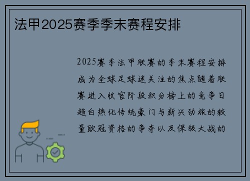 法甲2025赛季季末赛程安排