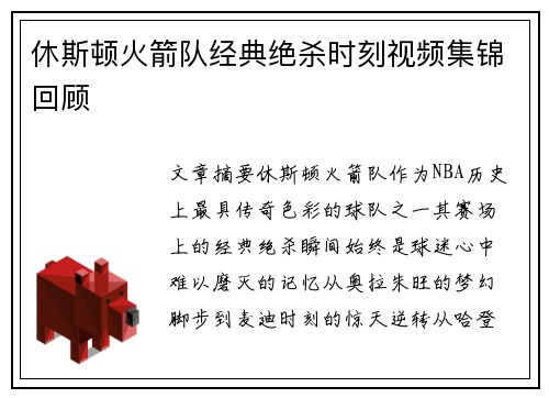 休斯顿火箭队经典绝杀时刻视频集锦回顾