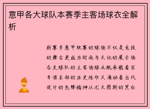 意甲各大球队本赛季主客场球衣全解析