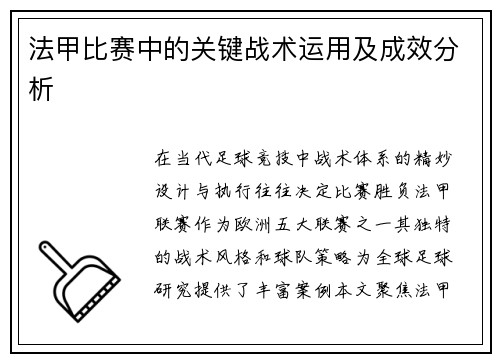 法甲比赛中的关键战术运用及成效分析