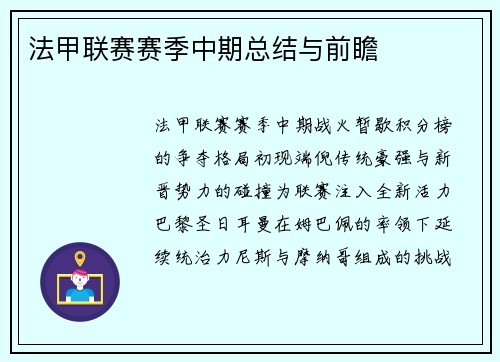 法甲联赛赛季中期总结与前瞻