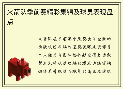 火箭队季前赛精彩集锦及球员表现盘点