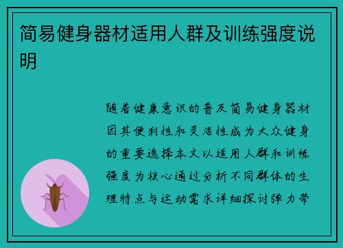 简易健身器材适用人群及训练强度说明
