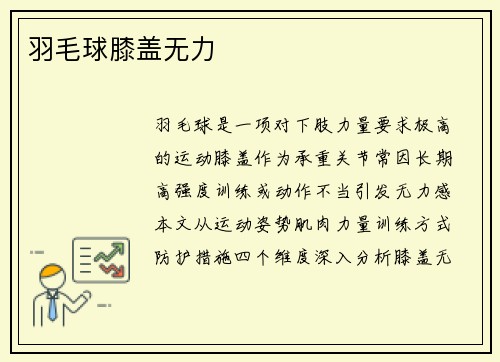 羽毛球膝盖无力