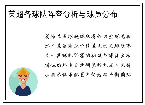 英超各球队阵容分析与球员分布