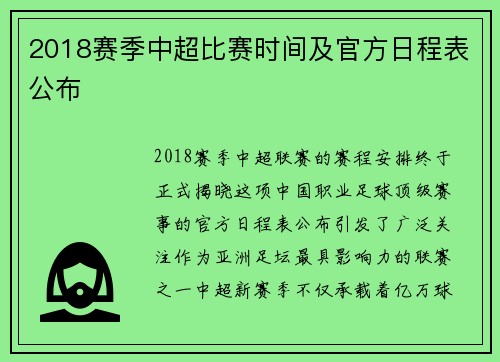 2018赛季中超比赛时间及官方日程表公布