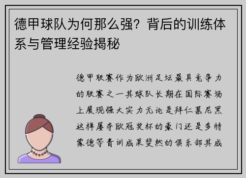 德甲球队为何那么强？背后的训练体系与管理经验揭秘