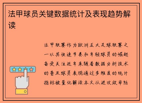 法甲球员关键数据统计及表现趋势解读