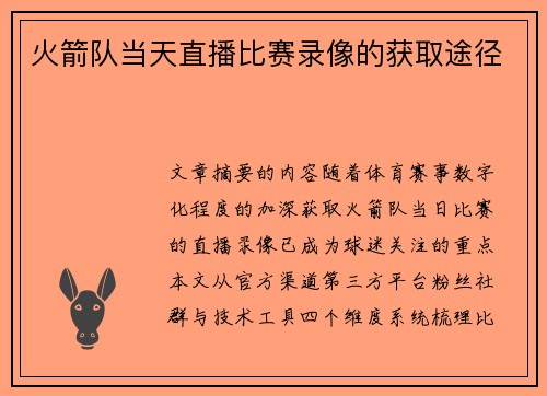 火箭队当天直播比赛录像的获取途径
