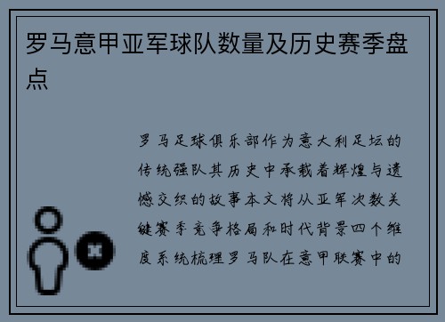 罗马意甲亚军球队数量及历史赛季盘点