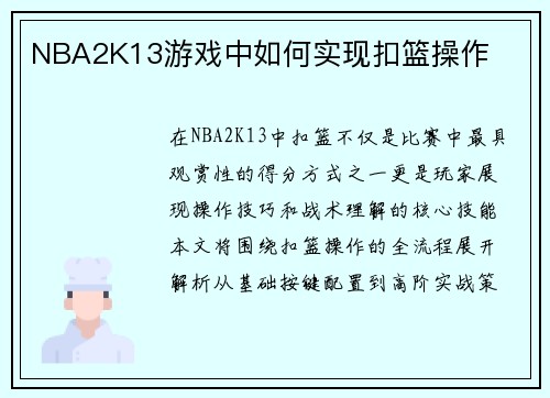 NBA2K13游戏中如何实现扣篮操作