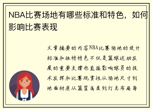 NBA比赛场地有哪些标准和特色，如何影响比赛表现