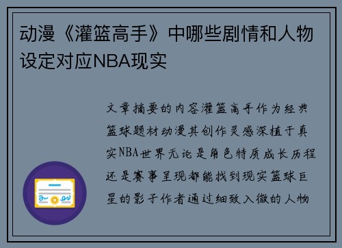动漫《灌篮高手》中哪些剧情和人物设定对应NBA现实