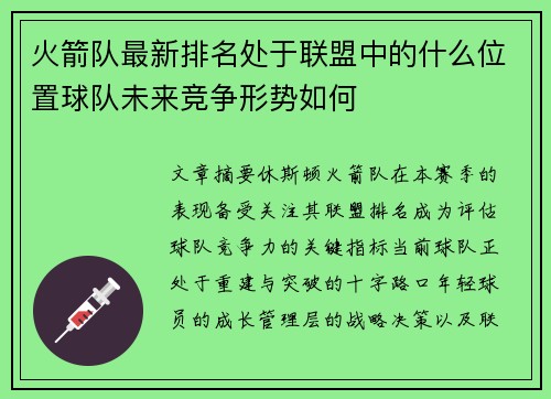 火箭队最新排名处于联盟中的什么位置球队未来竞争形势如何