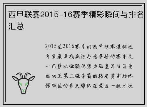 西甲联赛2015-16赛季精彩瞬间与排名汇总