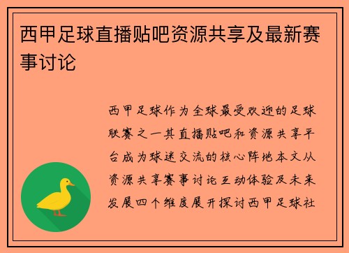 西甲足球直播贴吧资源共享及最新赛事讨论