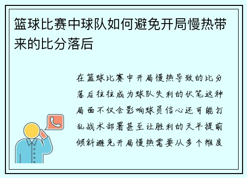 篮球比赛中球队如何避免开局慢热带来的比分落后