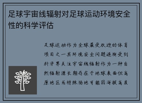 足球宇宙线辐射对足球运动环境安全性的科学评估