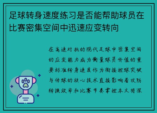 足球转身速度练习是否能帮助球员在比赛密集空间中迅速应变转向