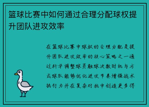 篮球比赛中如何通过合理分配球权提升团队进攻效率