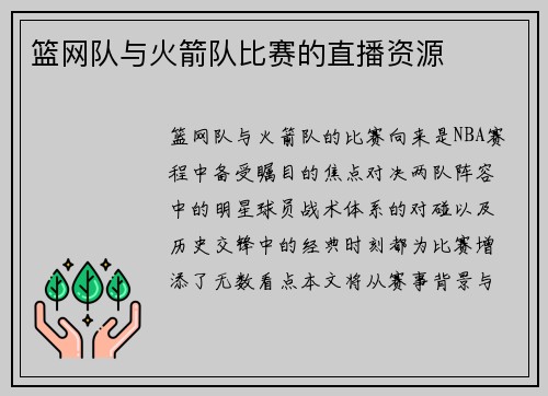 篮网队与火箭队比赛的直播资源