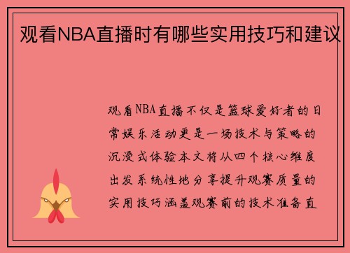 观看NBA直播时有哪些实用技巧和建议