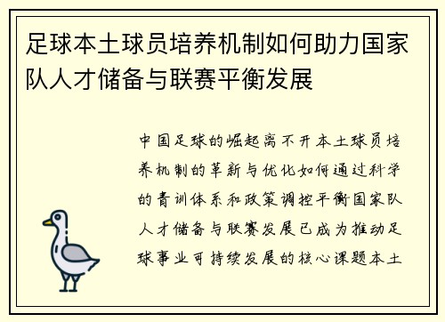 足球本土球员培养机制如何助力国家队人才储备与联赛平衡发展