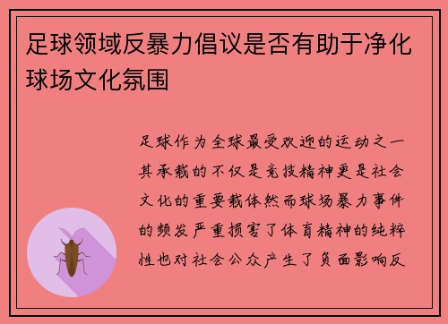 足球领域反暴力倡议是否有助于净化球场文化氛围
