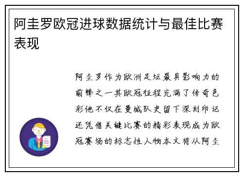阿圭罗欧冠进球数据统计与最佳比赛表现