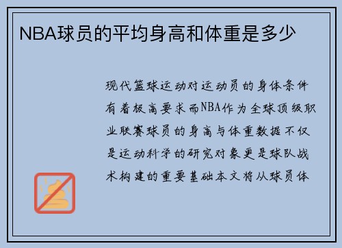 NBA球员的平均身高和体重是多少